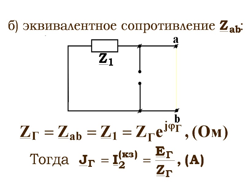 б) эквивалентное сопротивление      : b а